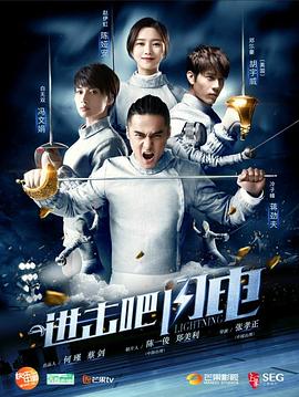 進擊吧，閃電