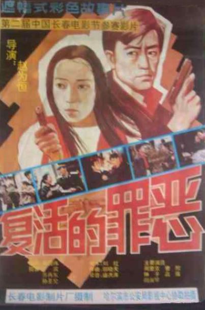 復活的罪惡
