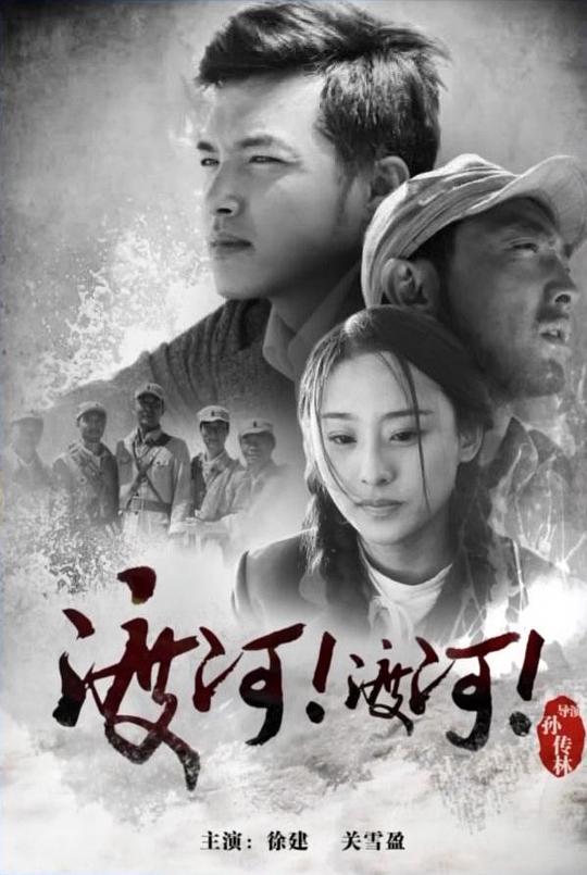 渡河！渡河！