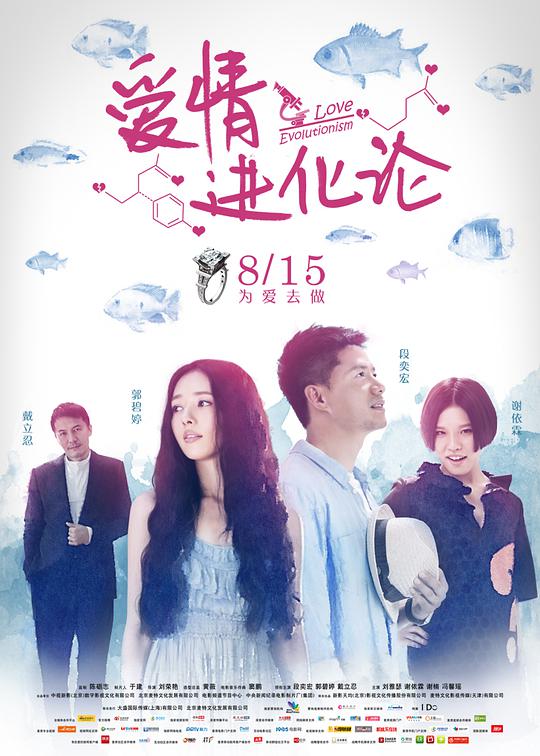 愛情進化論
