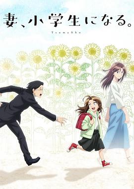 妻子變成小學生。