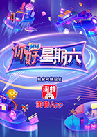 你好，星期六