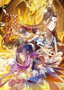 原來我是魔道老祖？·動態漫畫
