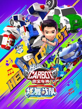 咖寶車神之炫舞戰隊