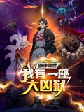 邪神降世，我有一座大兇獄 動態漫畫