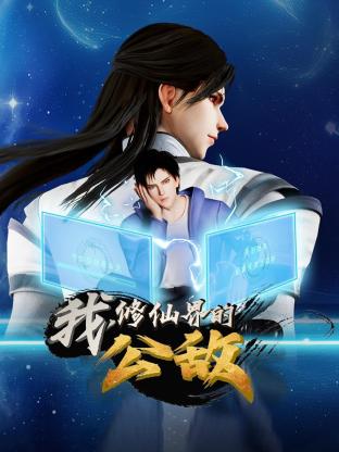 我，修仙界的公敵