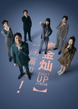 閉嘴吧！高金燦