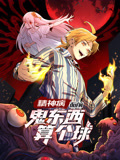 精神病面前，鬼東西算個球 動態漫畫 第一季