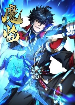 魔臨·動態漫畫