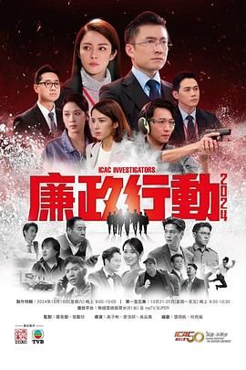 廉政行動2024 粵語版