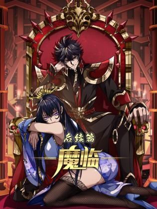 魔臨 后續篇