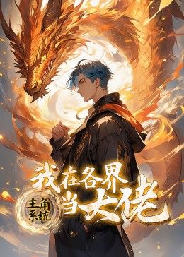 主角系統：我在各界當大佬 動態漫畫