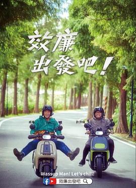 效廉出發吧！