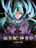 仙為奴神為仆，大帝看門狗 動態漫畫
