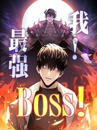 我，最強BOSS 動態漫畫 第一季