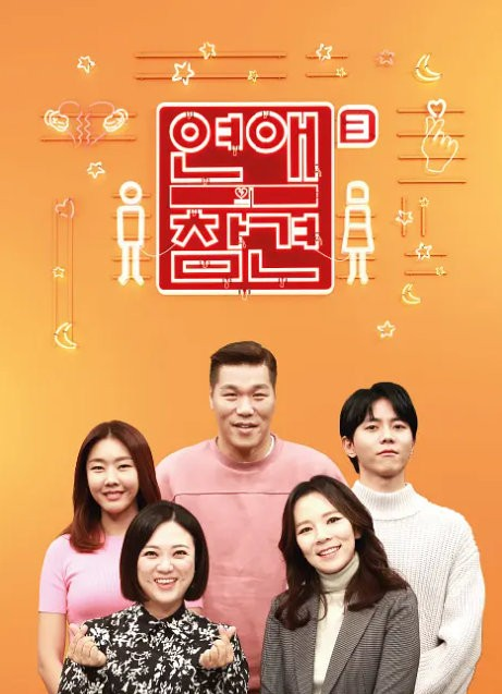 戀愛的干預第三季