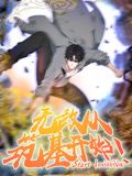 無敵從筑基開始 動態漫畫