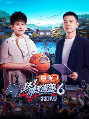 這！就是灌籃6·村BA季