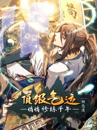頂級氣運，悄悄修練千年 動態漫畫