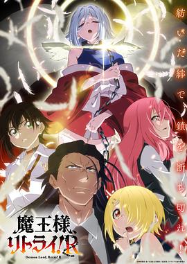 重來吧、魔王大人！R