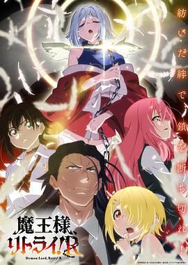 重來吧 魔王大人！