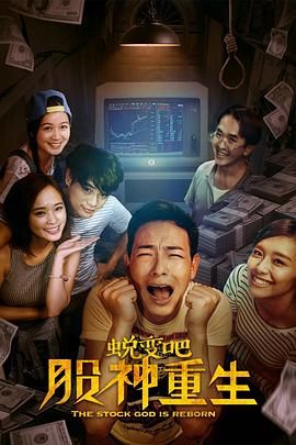 蛻變吧，股神重生