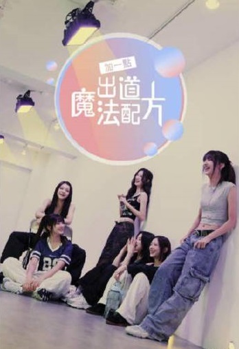 加一點，出道魔法配方