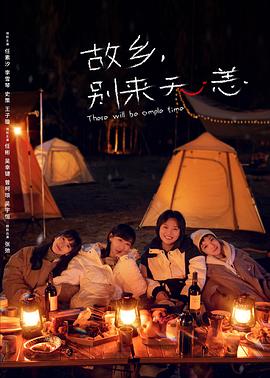 故鄉，別來無恙[電影解說]