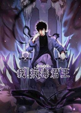 全民末日：我！病毒君王