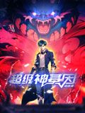 超級神基因 動態漫畫