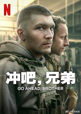 沖吧，兄弟