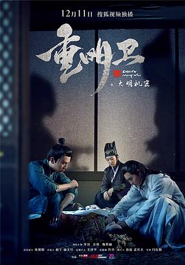 重明衛：大明機密[電影解說]