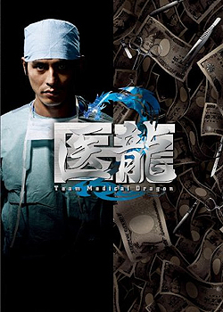 醫龍
