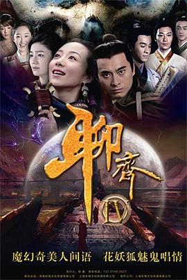 聊齋新編[電影解說]