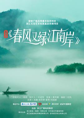 春風又綠江南岸[電影解說]