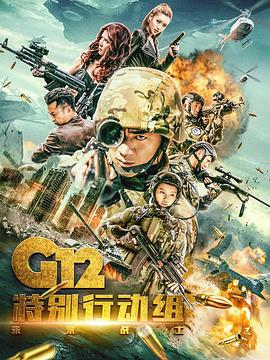G12特別行動組——未來戰士[電影解說]