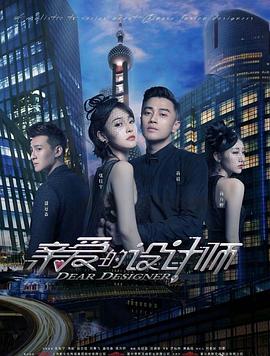 親愛的設計師[電影解說]