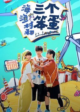 海、漁村和三個笨蛋