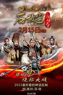 石敢當之雄峙天東[電影解說]