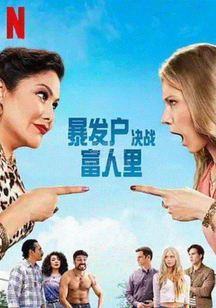 暴發戶決戰富人里 第二季