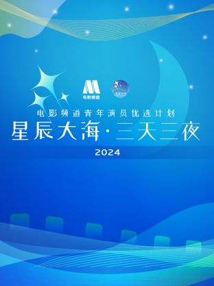 星辰大?！と烊闺娪邦l道青年演員優選計劃2024
