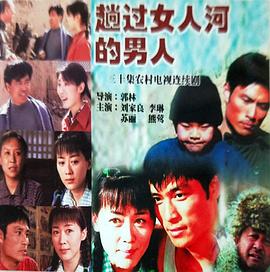 趟過女人河的男人[電影解說]