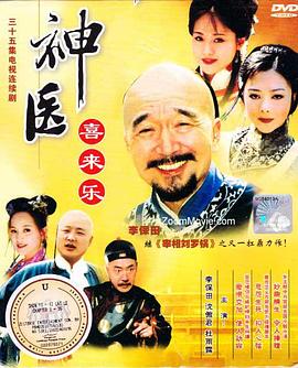 神醫喜來樂[電影解說]