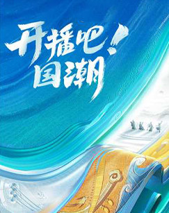 開播吧！國潮