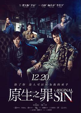 原生之罪 第一季[電影解說]