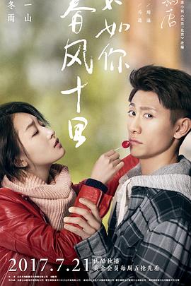 春風十里，不如你