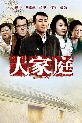 大家庭2012[電影解說]
