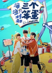 海、漁村和三個笨蛋