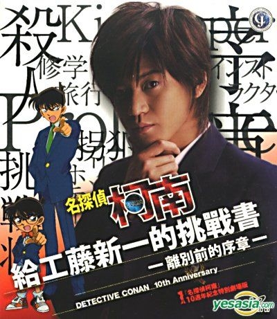 名偵探柯南.工藤新一的挑戰書