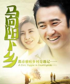 馬向陽下鄉記